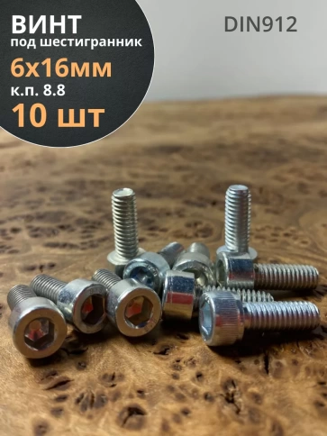 Винт под шестигранник ПР 6х16 мм ОЦ к.п.8.8 DIN912,  10 шт. фото 1