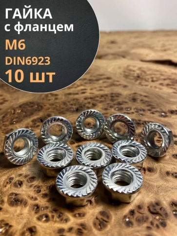 Гайка с фланцем М6 ОЦ DIN 6923 (10 шт.) фото 1