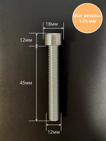 Винт под шестигранник ПР 12х45 мм ОЦ к.п.8.8 DIN912, 10 шт. фото 2