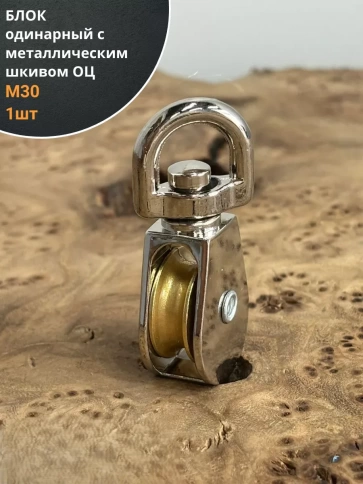 Блок одинарный с металлическим шкивом М30 ОЦ, 1 шт. фото 1