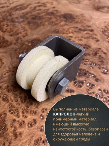 Ролик на платформе 2411, d40мм под трубу10х10,капролон 2 шт фото 4