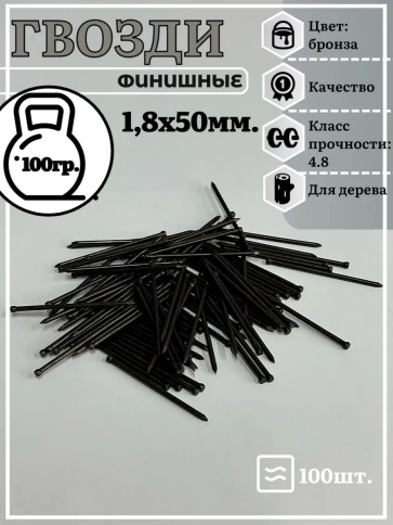 Гвозди 1,8х50 финишные бронза 100 гр. фото 2