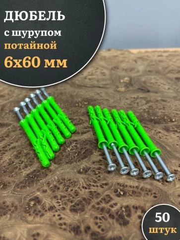 Дюбель с шурупом потайной 6х60 зеленый, 50 шт. фото 1