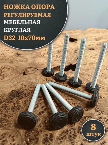 Ножка опора D32 М10х70 регулируемая мебельная круглая фото 1
