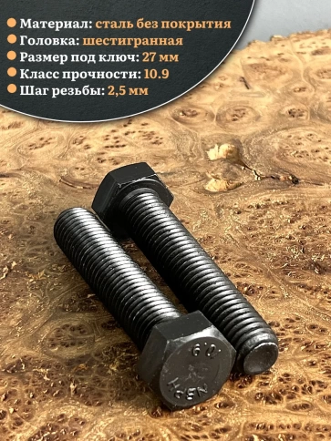 Болт высокопрочный чёрный 18х90 мм, к.п.10.9 DIN933, 2 шт. фото 3