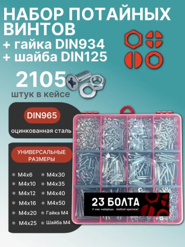 Винты потай ОЦ М4 DIN965 с гайкой,шайбой органайзер НАБОР3 фото 1