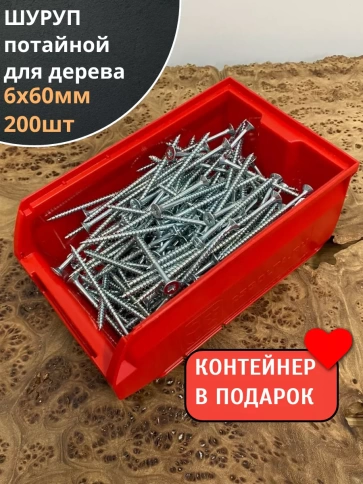 Шуруп потайной для дерева Б 6х60 БЦ,в контейнере, 200 шт. фото 1