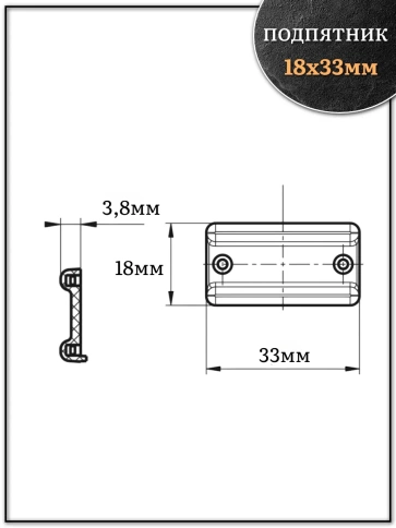 Подпятник (опора) прямоугольный под торец ДСП 18х33 мм 4 шт фото 2