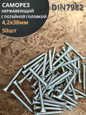 Саморез потайной нержавеющий 4,2х38 РН DIN7982 ,50 шт. фото 1