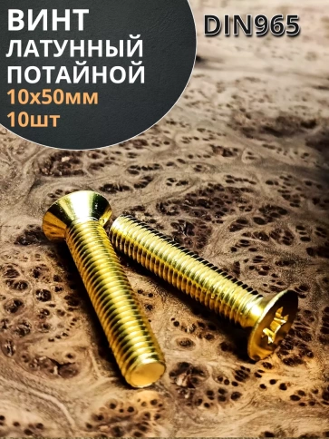 Винт 10х50 латунный потайной DIN965,10 шт фото 1