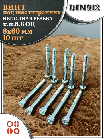 Винт под шестигранник НР 8х60 мм ОЦ к.п.8.8 DIN912, 10 шт. фото 1