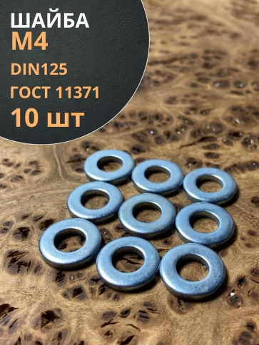Шайба М4 оцинкованная DIN125, 10 шт. фото 1