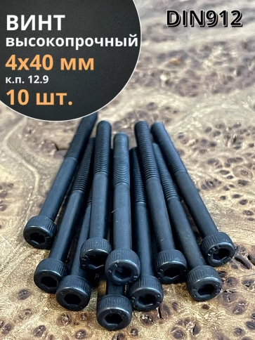 Винт высокопрочный НР М4х40 мм к.п.12.9 черный DIN912, 10 шт. фото 1