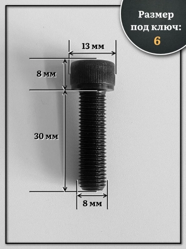 Винт мелкая резьба чёрный к.п.12.9 8х30х1  DIN912, 20 шт. фото 2