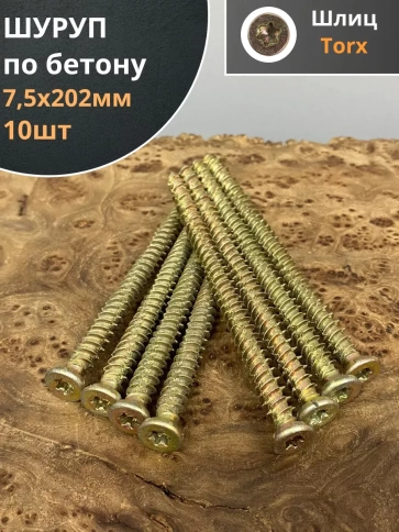 Шуруп по бетону 10 шт. фото 2