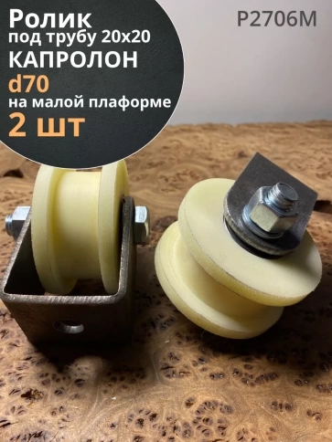 Ролик на малой платформе Р2706м, d70мм,под трубу 20х20, 2шт. фото 1