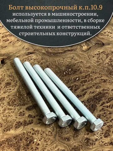 Болт высокопрочный ОЦ 14х140 мм, к.п.10.9 DIN933, 4 шт. фото 4