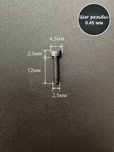 Винт высокопрочный ПР М2,5х12 мм к.п.12.9 черный DIN912, 20 шт. фото 2