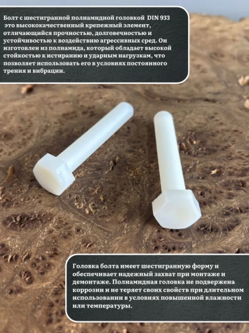 Болт полиамидный 10х60 мм DIN 933 (пластик), 10 шт. фото 3