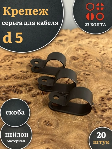 Крепеж серьга для кабеля (скоба) d 5 черная, 20 шт. фото 1