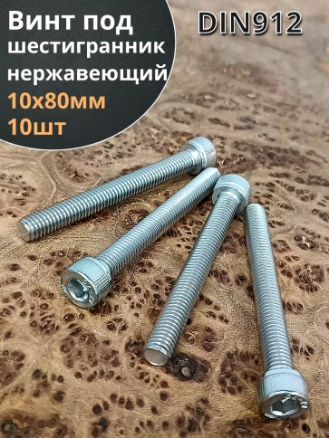 Винт нержавеющий шестигранник  М10х80, DIN912, 10 шт фото 1
