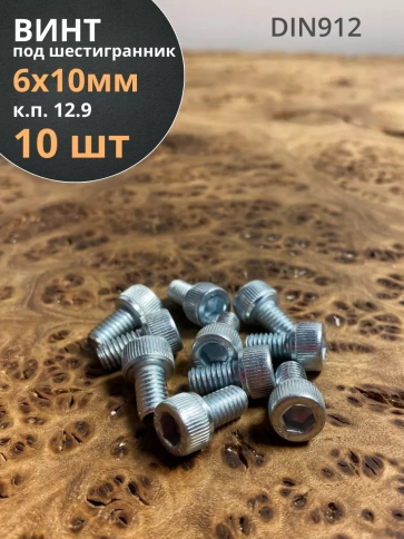 Винт под шестигранник ПР 6х10 мм ОЦ к.п.12.9 DIN912, 10 шт. фото 1