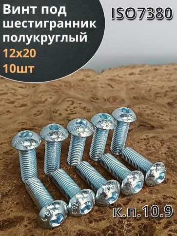 Винт М12х20 с внутренним шестигранником ОЦ 7380к.п.10.9,10шт фото 2
