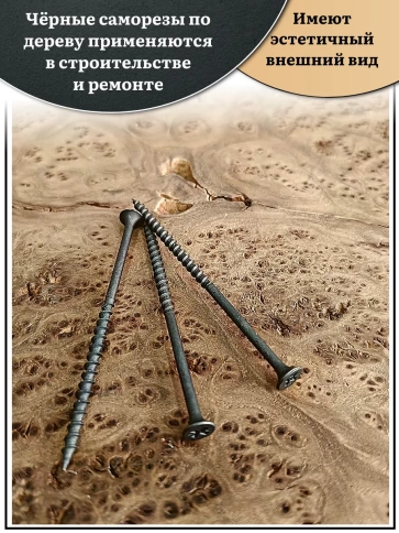 Саморез шуруп по дереву 4,2х89(90) крупная резьба, чёрный 15 кг. фото 3