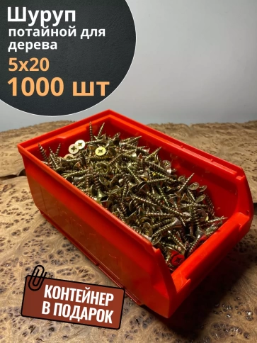 Шуруп потайной для дерева 5х20 ЖЦ, в контейнере, 1000 шт. фото 1