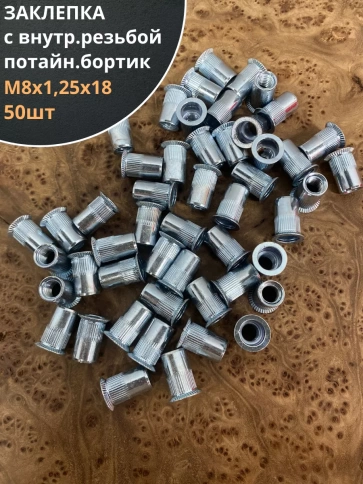 Заклепка резьбовая М8 х1,25х18 потайной бортик, 50 шт фото 1