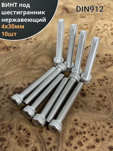 Винт нержавеющий шестигранник М4х30, DIN 912, 10 шт фото 1