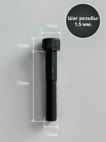 Винт высокопрочный НР М10х70 мм к.п.12.9 черный DIN912, 4 шт. фото 3