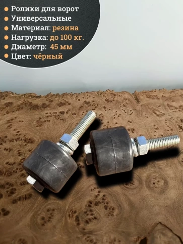 Ролик поддерживающий Р1011, d45мм на болту М12, резина, 2шт. фото 2