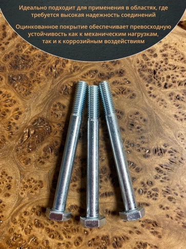 Болт высокопрочный М10х100 ОЦ к.п.8.8 DIN931 (10 шт) фото 4