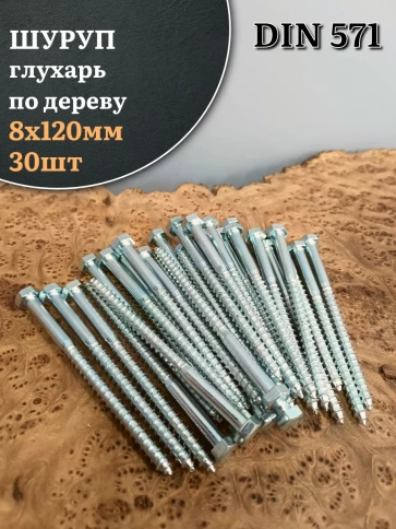 Шуруп глухарь по дереву 8х120 , 30 шт. фото 1