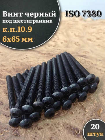 Винт чёрный М6х65 ISO 7380 под шестигранник к.п.10.9, 20 шт. фото 1