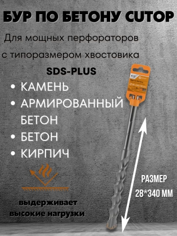 Бур по бетону CUTOP, Profi Plus, с крестовым наконечником, SDS-Max, фото 92