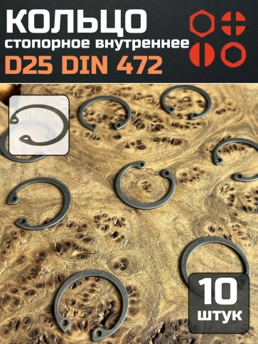 Кольцо внутреннее стопорное D25 DIN 472, 10 шт. фото 1
