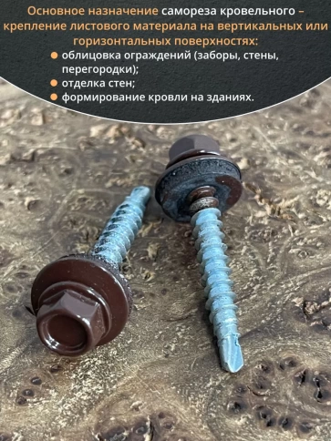 Саморез кровельный, 4,8х38 шоколадно-коричневый RAL8017 50 шт фото 4