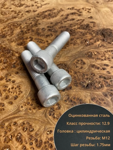 Винт высокопрочный НР 12х55 мм ОЦ к.п.12.9 DIN912, 10 шт. фото 3