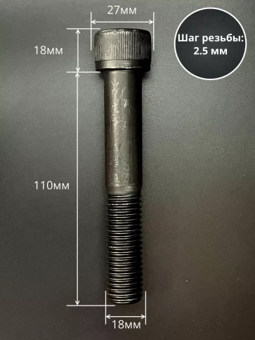 Винт высокопрочный НР М18х110 мм к.п.12.9 черный DIN912, 2 шт. фото 2