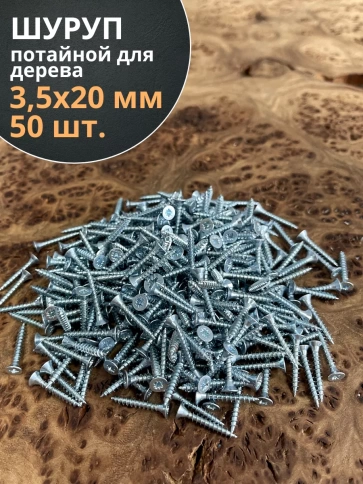 Шуруп потайной для дерева Б 3,5х20 БЦ фото 1