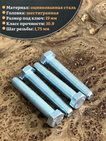 Болт высокопрочный ОЦ 12х70 мм, к.п.10.9 DIN933 фото 3