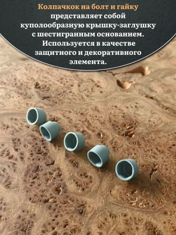 Колпачок на болт и гайку серый M6 (ключ 10 мм), 10 шт. фото 3