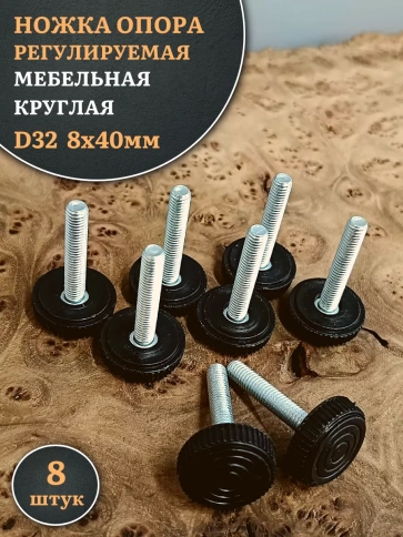 Ножка опора D32 М8х40 регулируемая мебельная круглая 8 шт фото 1