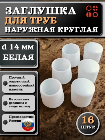 Заглушка для труб наружная круглая d 14 мм белая, 16 шт фото 1
