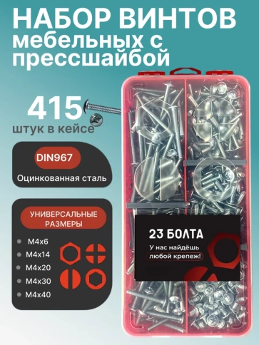 Винты с прессшайбой М4 мебельные DIN967 органайзер НАБОР 4 фото 1
