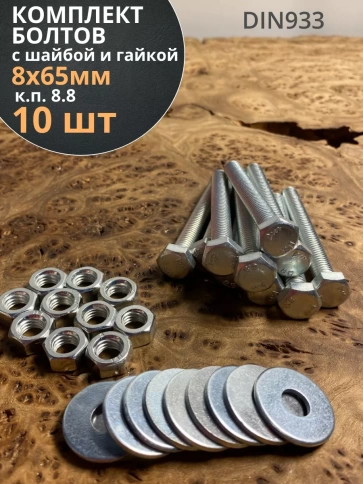 Болт М8х65 мм оцинкованный к.п.8.8 с шайбой и гайкой, 10 шт фото 1