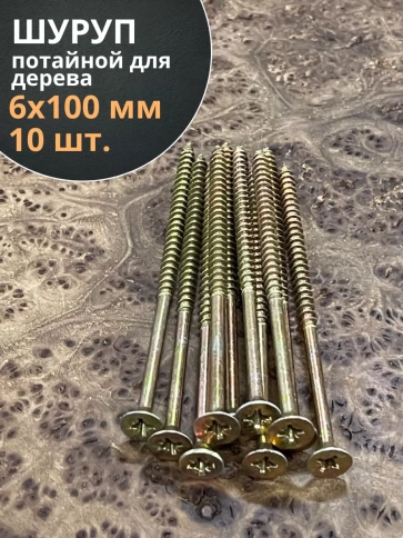 Шуруп саморез потайной для дерева 6х100 ЖЦ, 10 шт. фото 1
