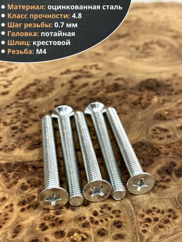 Винт потайной оцинкованный 4х80 DIN965, 50 шт. фото 3